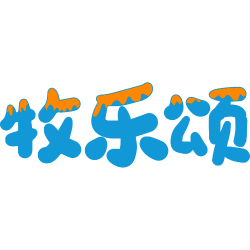 牧乐颂