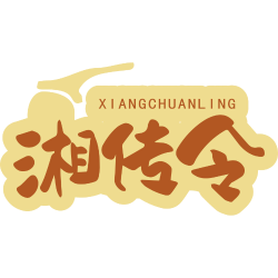 湘传令