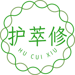 护萃修