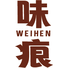 味痕