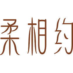 柔相约