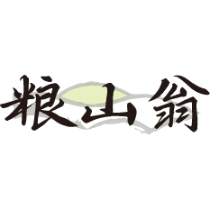 粮山翁