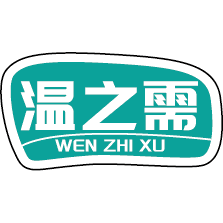 温之需
