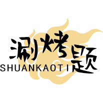 涮烤题