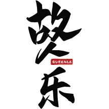故人乐