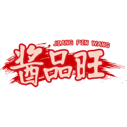 酱品旺