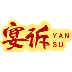 宴诉