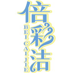倍彩洁