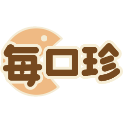 每口珍