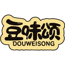 豆味颂
