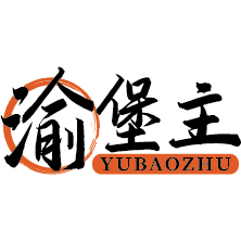渝堡主