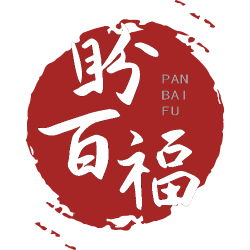 盼百福