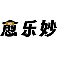 愈乐妙