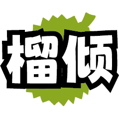榴倾