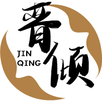 晋倾