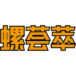 螺荟萃
