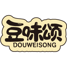 豆味颂