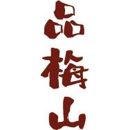 品梅山