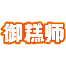 御糕师