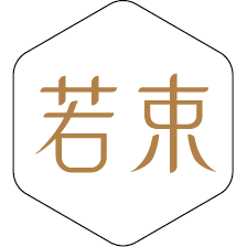 若束