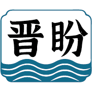 晋盼