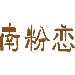 南粉恋