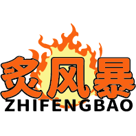 炙风暴