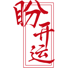 盼开运