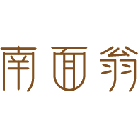 南面翁