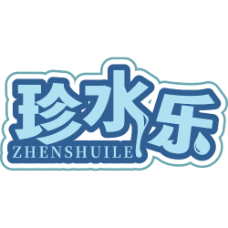 珍水乐