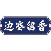 边塞留香