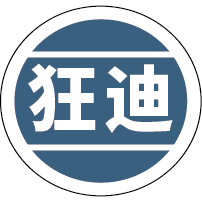 狂迪