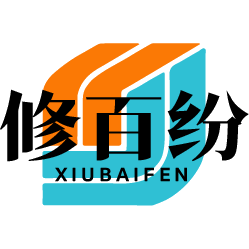 修百纷