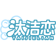 汰洁恋