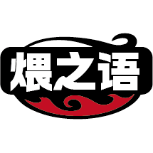煨之语
