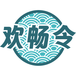 欢畅令