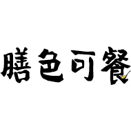 膳色可餐