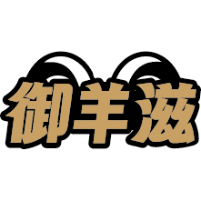 御羊滋