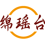绵瑶台
