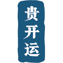 贵开运