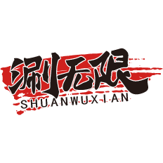 涮无限