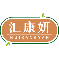 汇康妍