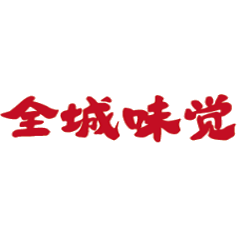 全城味觉