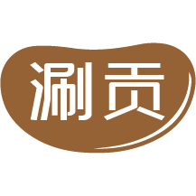 涮贡