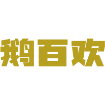 鹅百欢