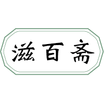 滋百斋