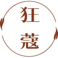 狂蔻