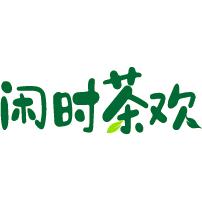 闲时茶欢