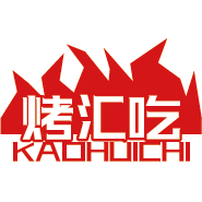 烤汇吃