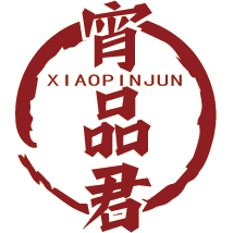 宵品君